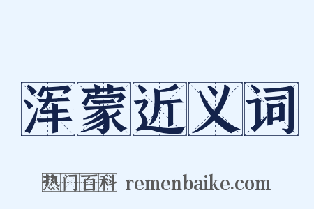 浑蒙近义词是什么意思的图片